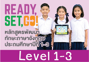 ชุดคอร์ส Ready, Set, Go! Level 1-3 (ป.1-ป.3)